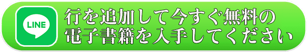 今すぐ電子書籍を受け取る
