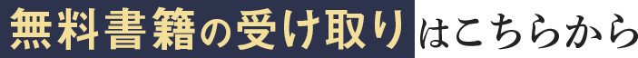 無料書籍の受け取りはこちらから