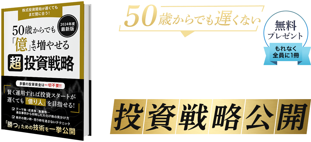 50歳からでも遅くない 経済的自由を手に入れるための投資戦略公開