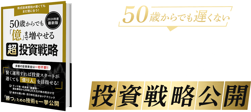 50歳からでも遅くない 経済的自由を手に入れるための投資戦略公開
