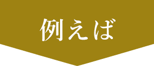 例えば