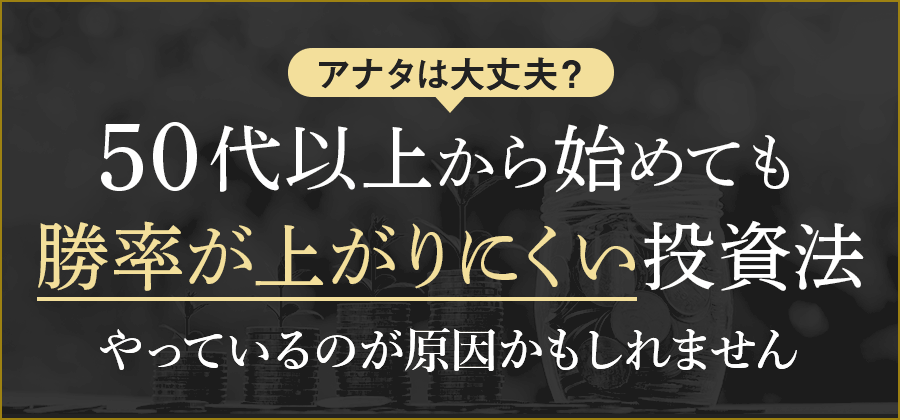 50代から始めても資産形成しにくい投資法をやっているからかもしれません
