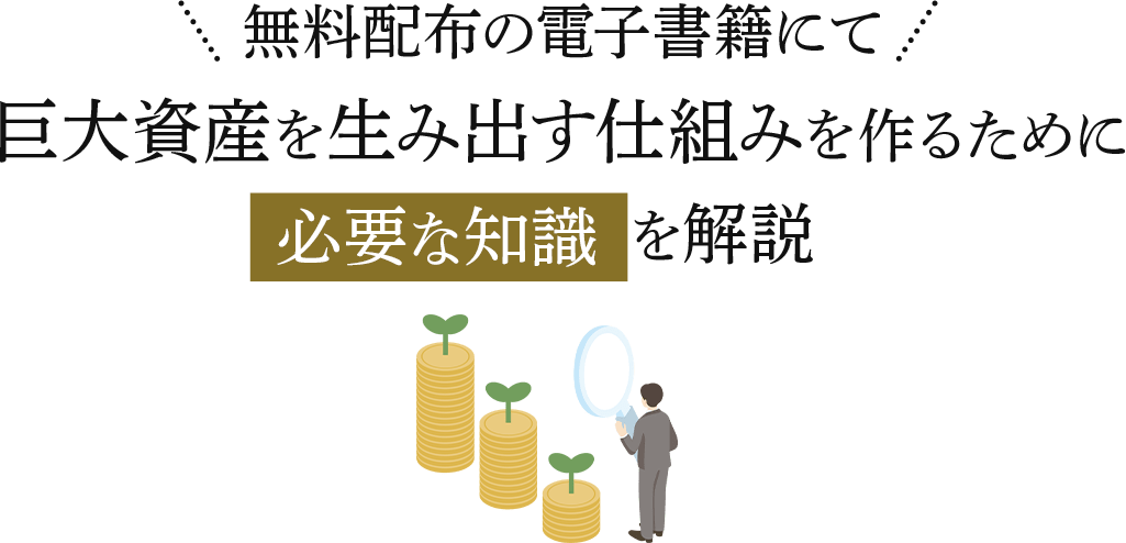 無料配布の電子書籍にて巨大資産を生み出す仕組みを作るために必要な知識を解説